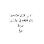 دبس التمر 400جم