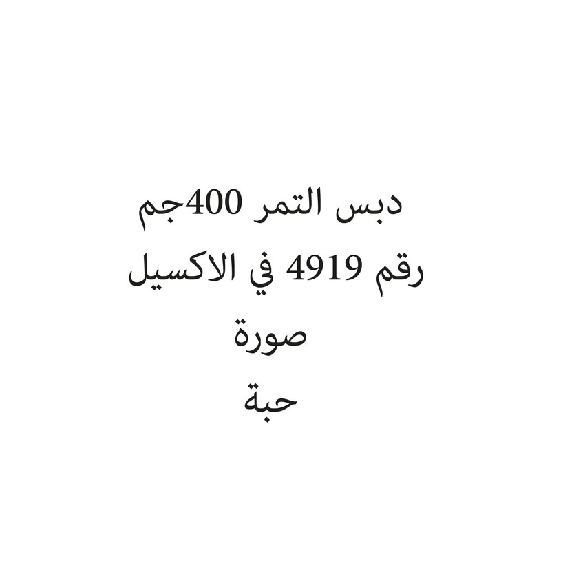 110684-حبة دبس التمر 400جم - الصورة 1