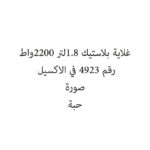 غلاية بلاستيك 1.8لتر 2200واط
