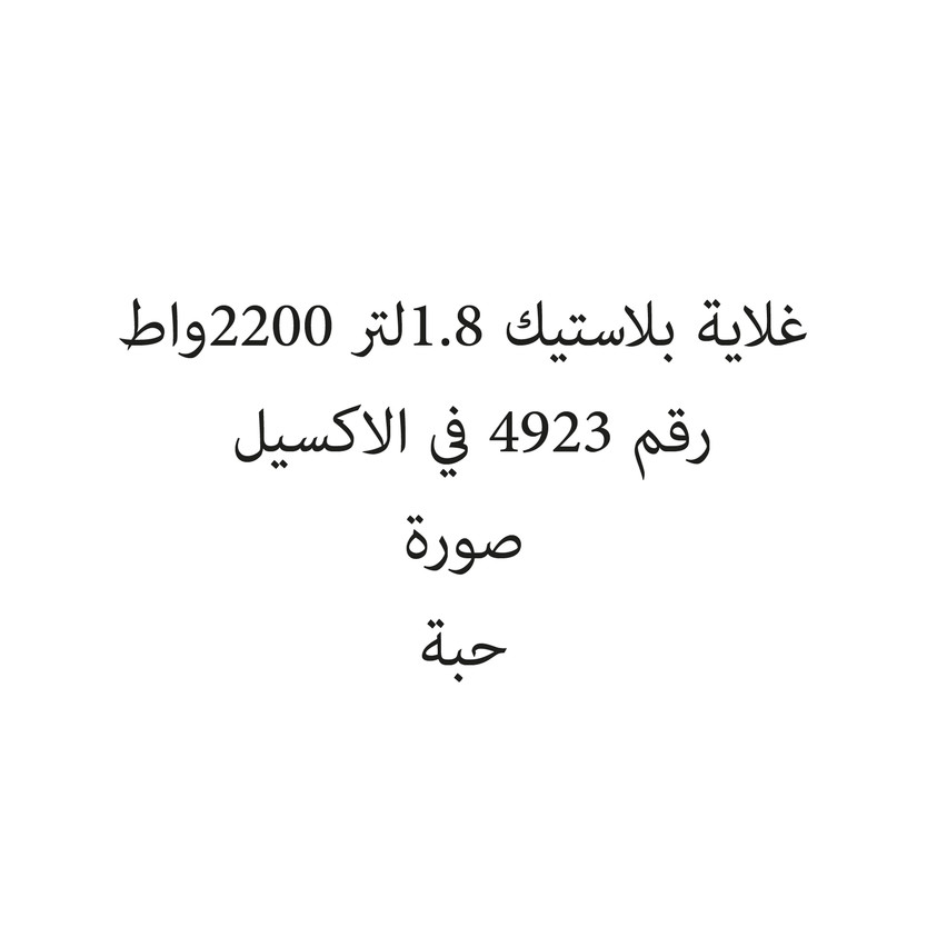 11086-حبة غلاية بلاستيك 1.8لتر 2200واط - Image 1