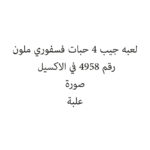 لعبه جيب 4 حبات فسفوري ملون