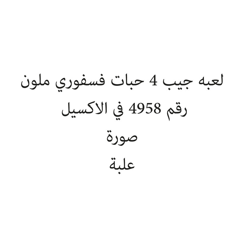 11200-حبة لعبه جيب 4 حبات فسفوري ملون - Image 1