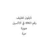 نايلون تغليف