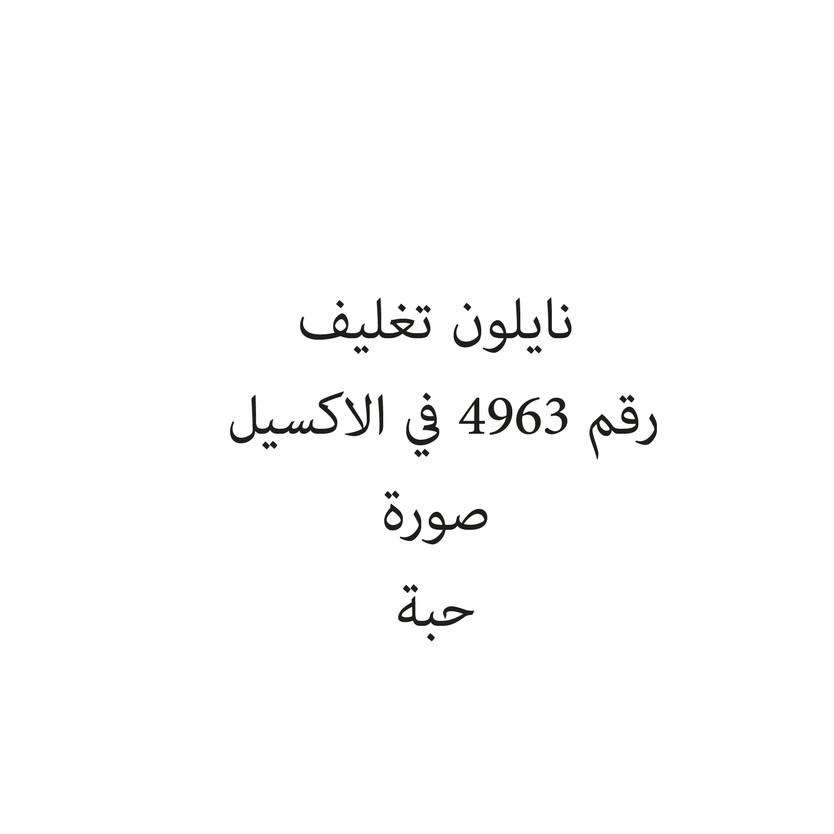 1120514-حبة نايلون تغليف - الصورة 1