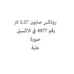روتكس صابون 2.27 لتر