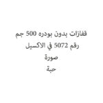 قفازات بدون بودره 500 جم