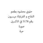 حلوي محشوه بطعم التفاح و الفراولة ميسبون