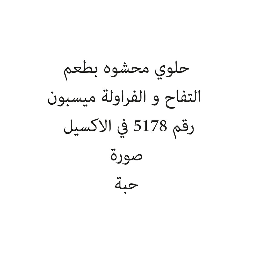 119749-حبة حلوي محشوه بطعم التفاح و الفراولة ميسبون - الصورة 1