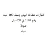 قفازات شفافه ابيض وسط 100 حبه