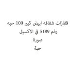 قفازات شفافه ابيض كبير 100 حبه