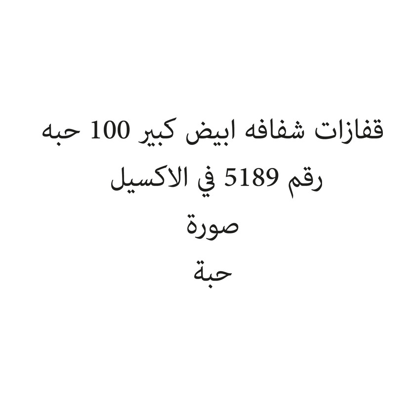 12000272-حبة قفازات شفافه ابيض كبير 100 حبه - الصورة 1