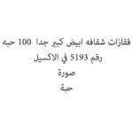 قفازات شفافه ابيض كبير جدا  100 حبه