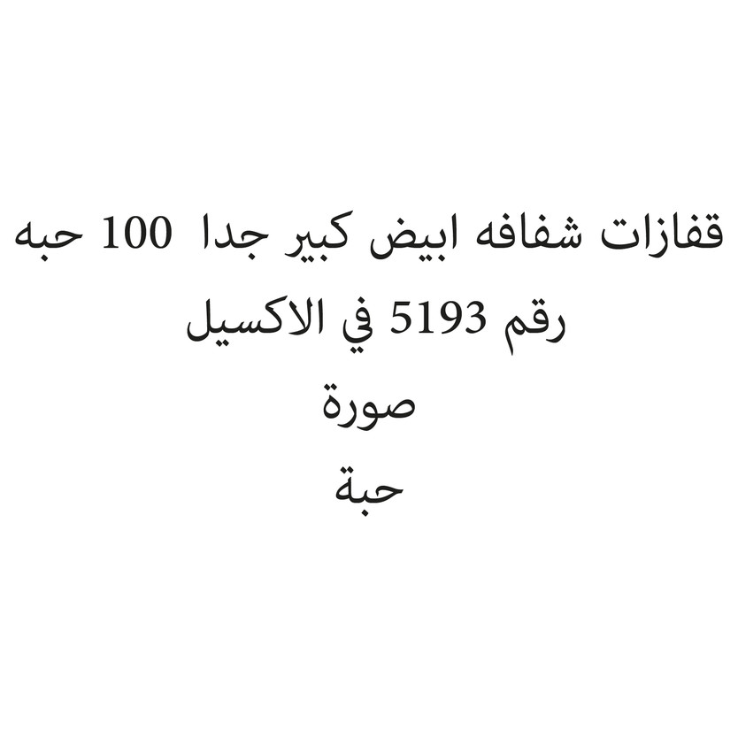 1200274-حبة قفازات شفافه ابيض كبير جدا 100 حبه - Image 1
