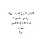 اكياس نايلون تغليف رول رافكو  مقاس 6