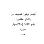 اكياس نايلون تغليف رول رافكو  مقاس 10