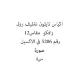 اكياس نايلون تغليف رول رافكو  مقاس 12