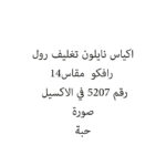 اكياس نايلون تغليف رول رافكو  مقاس 14