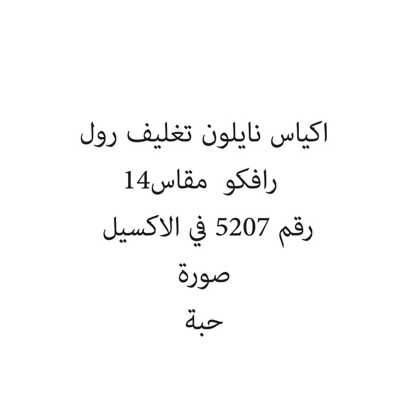 1203514-حبة اكياس نايلون تغليف رول رافكو مقاس 14 - Image 1