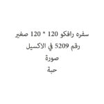 سفره رافكو 120 * 120 صغير