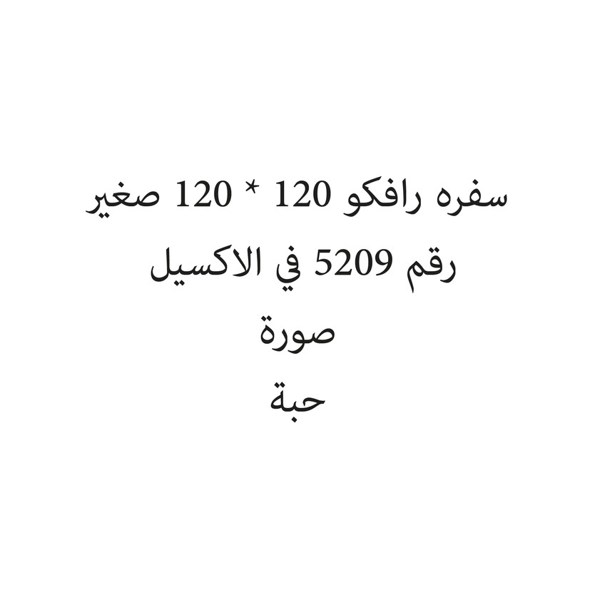 12047153-حبة سفره رافكو 120 * 120 صغير - الصورة 1
