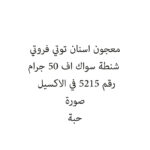 معجون اسنان توتي فروتي شنطة سواك اف 50 جرام
