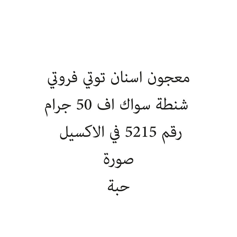 12053-حبة معجون اسنان توتي فروتي شنطة سواك اف 50 جرام - الصورة 1