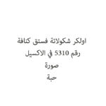 اولكر شكولاتة فستق كنافة