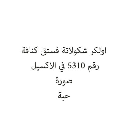 اولكر شكولاتة فستق كنافة