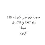حبوب كرم اصلي كبير شد 120