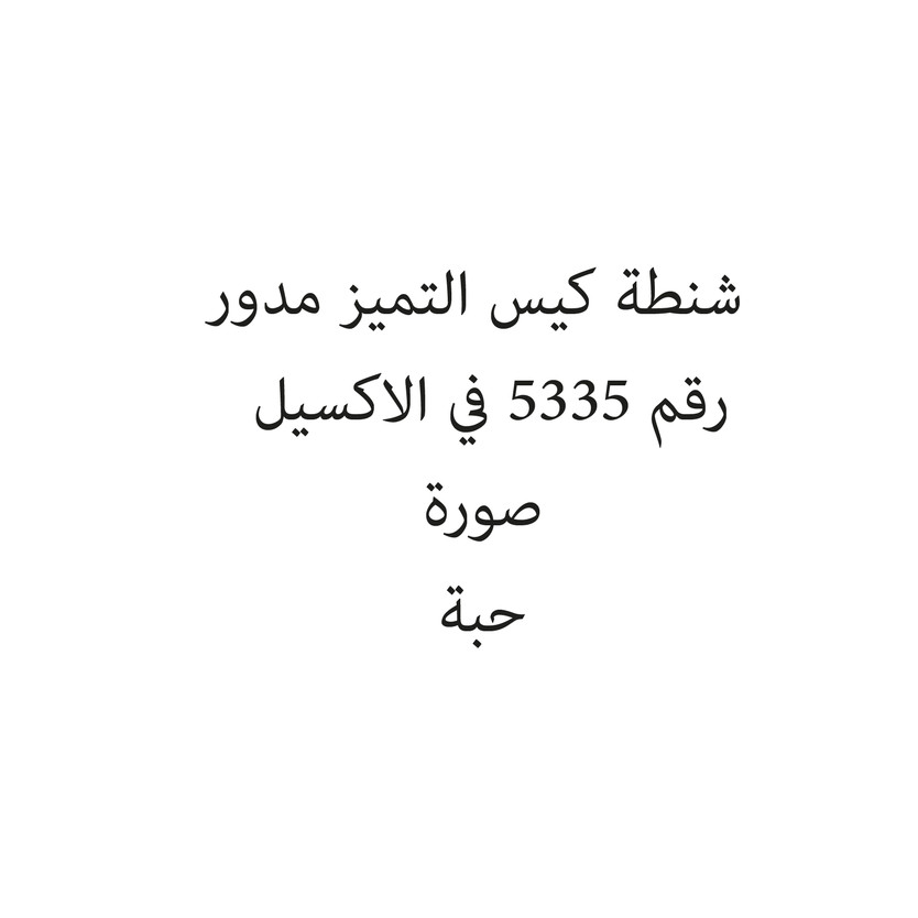 121252-حبة شنطة كيس التميز مدور - Image 1
