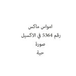 امواس ماكس