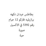بطاطس عيدان نكهه برازيليه فاركو 12 جرام