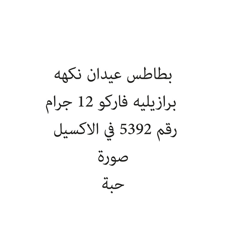 12247-حبة بطاطس عيدان نكهه برازيليه فاركو 12 جرام - الصورة 1
