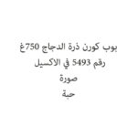 بوب كورن ذرة الدجاج 750غ