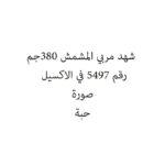 شهد مربي المشمش 380جم