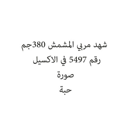 شهد مربي المشمش 380جم