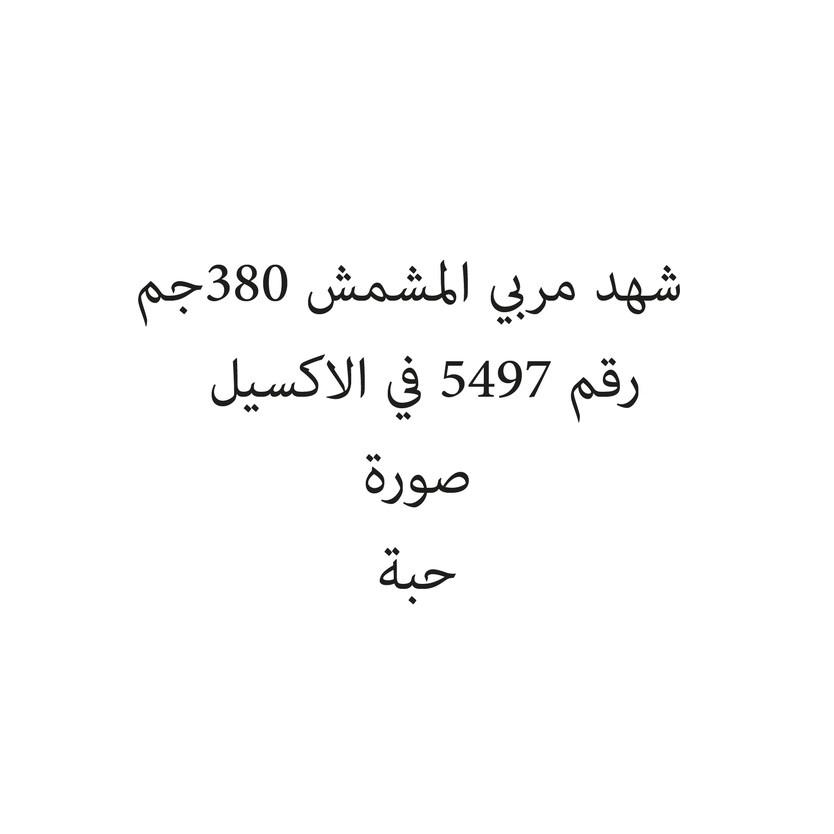 12485-حبة شهد مربي المشمش 380جم - الصورة 1