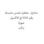 مناديل  معطره ملمس ملمسك