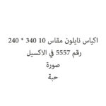 اكياس نايلون مقاس 10 340 * 240
