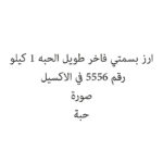 ارز بسمتي فاخر طويل الحبه 1 كيلو