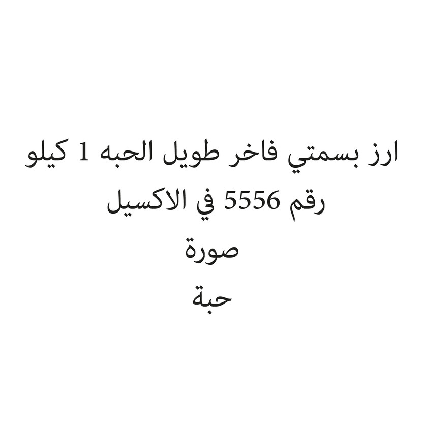 1268416135894654165-حبة ارز بسمتي فاخر طويل الحبه 1 كيلو - Image 1