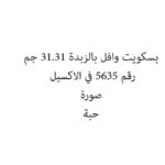 بسكويت وافل بالزبدة 31.31 جم