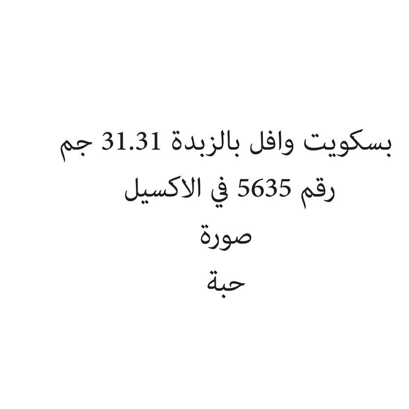 127666-حبة بسكويت وافل بالزبدة 31.31 جم - الصورة 1
