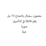 معجون سجنال بالنعناع 75 مل