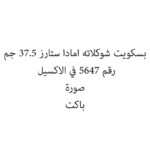 بسكويت شوكلاته امادا ستارز 37.5 جم