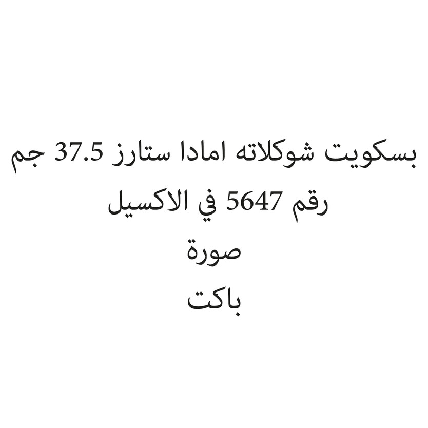 12798-باكت بسكويت شوكلاته امادا ستارز 37.5 جم - الصورة 1