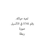 لعبه حياكه.