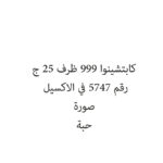 كابتشينوا 999 ظرف 25 ج