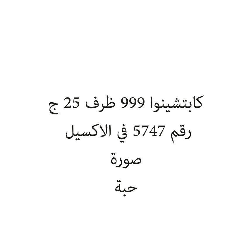 1301-حبة كابتشينوا 999 ظرف 25 ج - الصورة 1