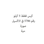 كيس قطط 5 كيلو